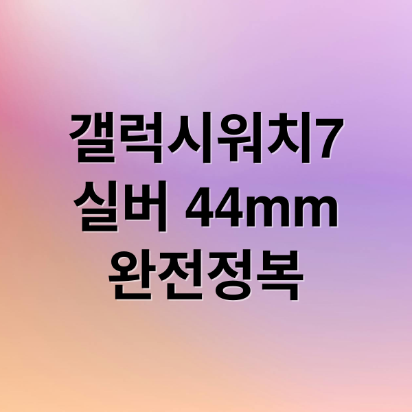 갤럭시워치7
실버 44mm
완전정복 (갤럭시 워치7 실버 44mm 효율적인 사용방법 꿀팁)
