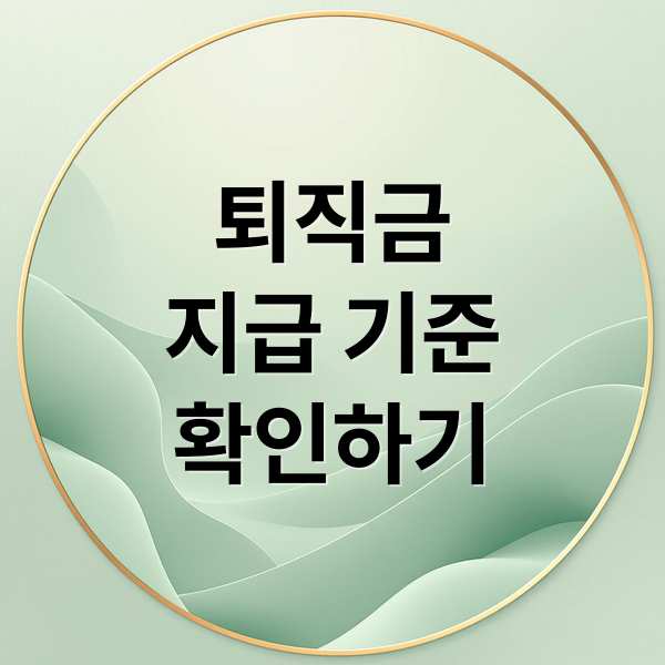 퇴직금
지급 기준
확인하기 (퇴직금 지급기한 지연이자)