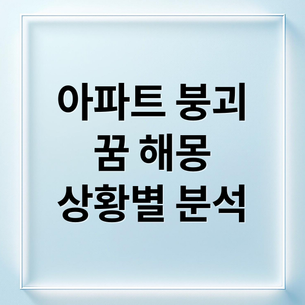 아파트 붕괴
꿈 해몽
상황별 분석 (아파트 무너지는 꿈 해몽)