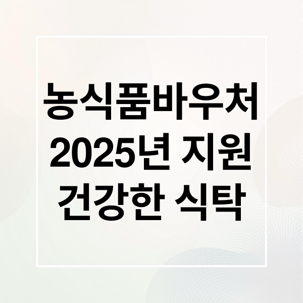 농식품바우처
2025년 지원
건강한 식탁 (농식품 바우처 신청)