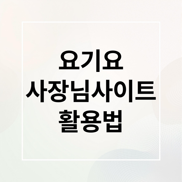 요기요
사장님사이트
활용법 (요기요 사장님사이트)