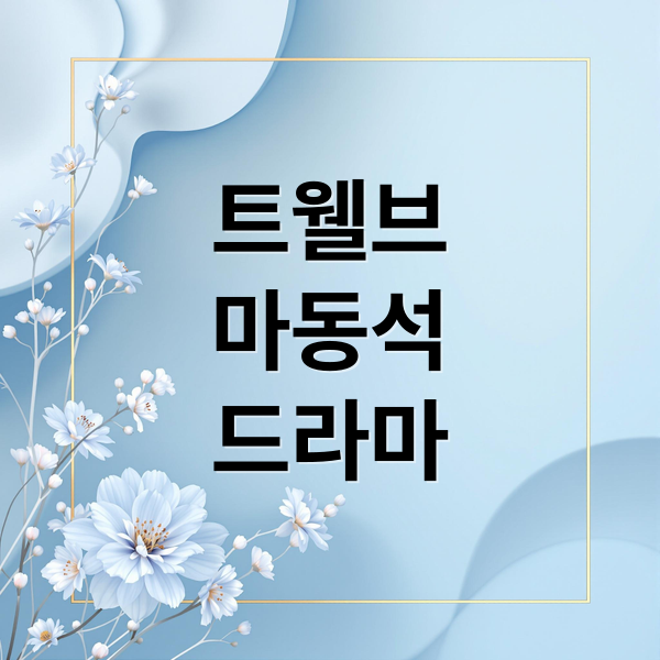 트웰브
마동석
드라마 (트웰브 드라마)