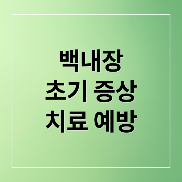 백내장
초기 증상
치료 예방 (백내장 증상 5가지)