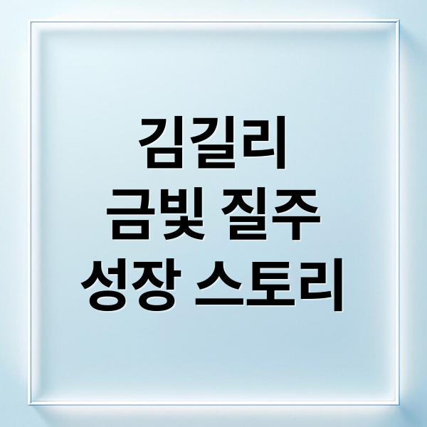 김길리
금빛 질주
성장 스토리 (쇼트트랙 김길리)