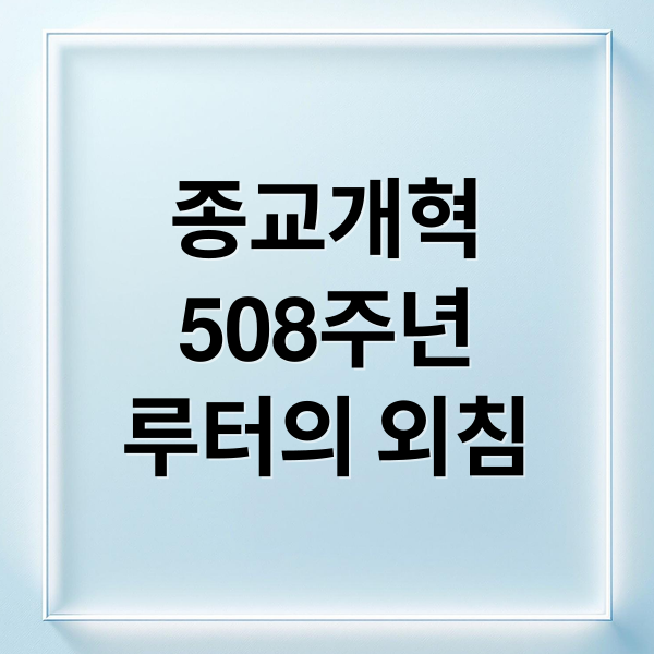 종교개혁
508주년
루터의 외침 (종교개혁 508주년)