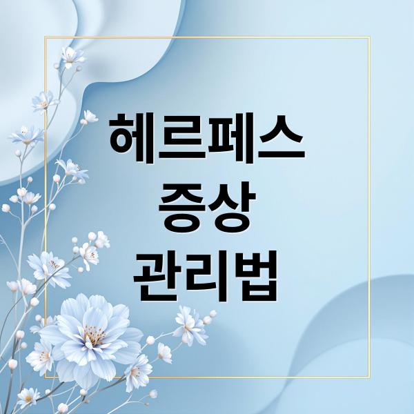 헤르페스
증상
관리법 (헤르페스 증상 치료)
