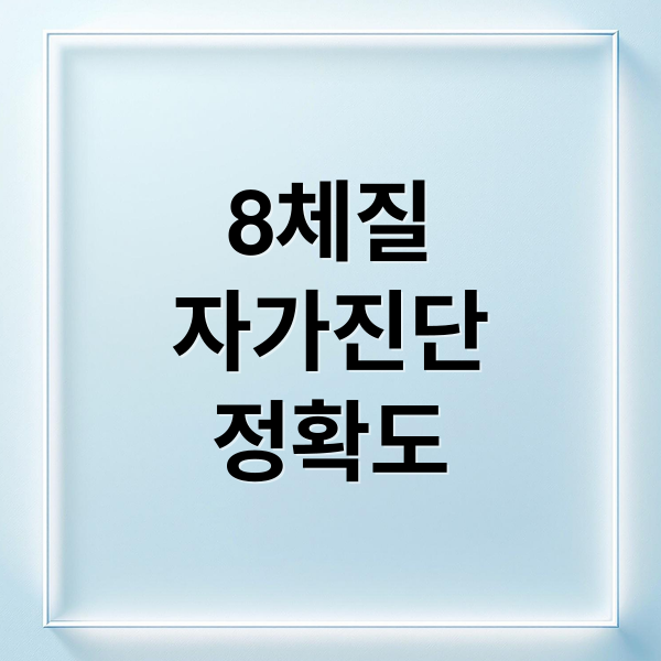 8체질
자가진단
정확도 (8체질 자가진단 준비사항)