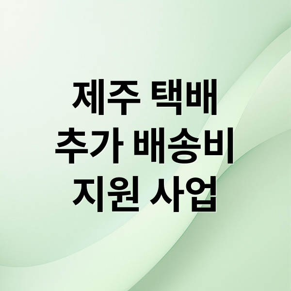 제주 택배
추가 배송비
지원 사업 (제주 택배 추가배송비 지원사업)