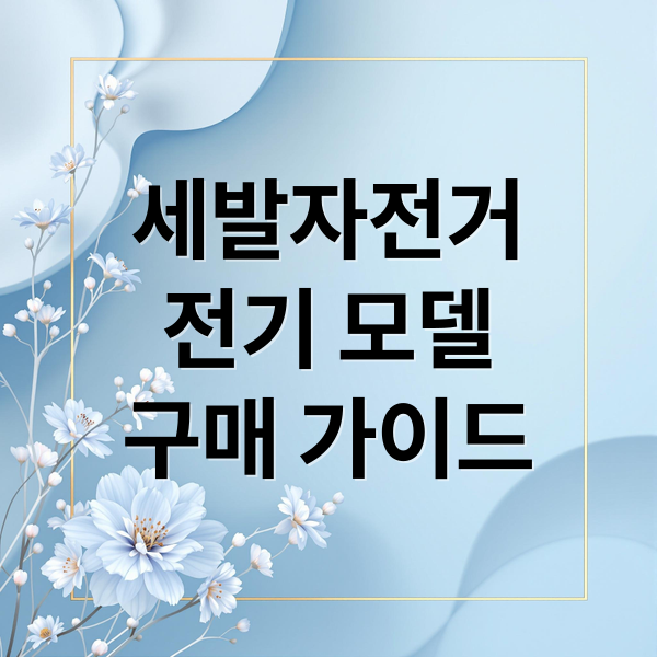 세발자전거
전기 모델
구매 가이드 (세발 전기 자전거 비교 추천)