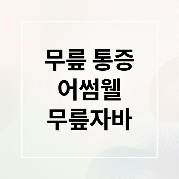 무릎 통증
어썸웰
무릎자바 (어썸웰 무릎자바 무릎보호대 후기)