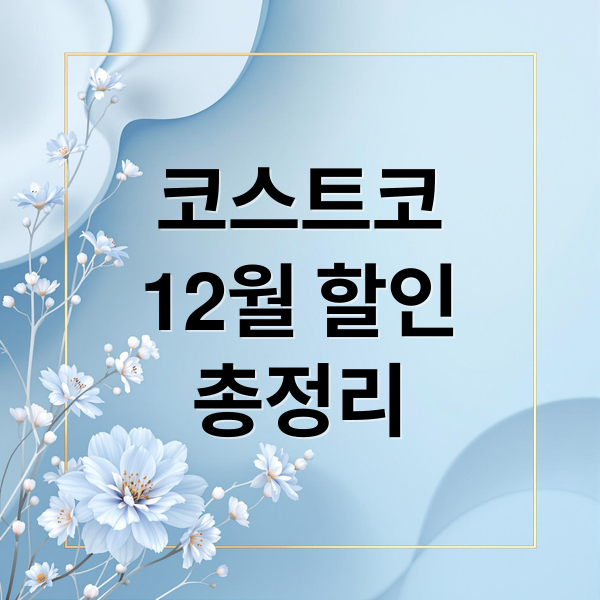 코스트코
12월 할인
총정리 (코스트코 12월 할인상품)