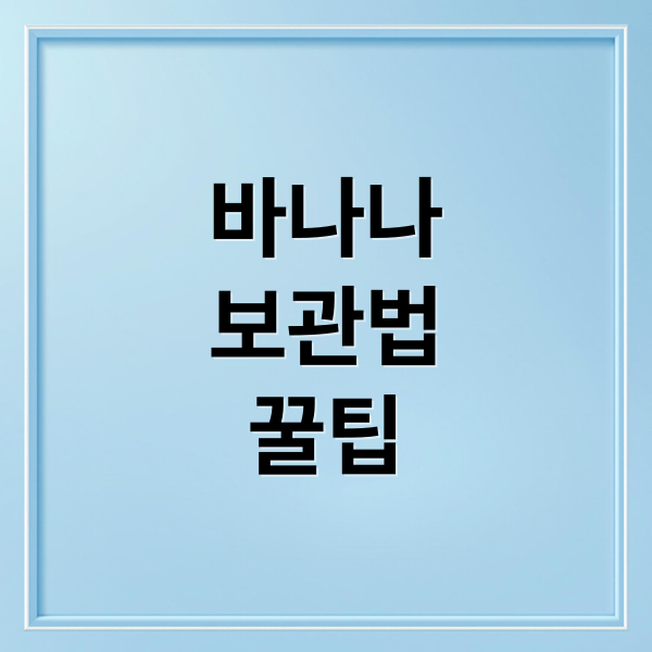 바나나
보관법
꿀팁 (바나나 보관법 일주일)