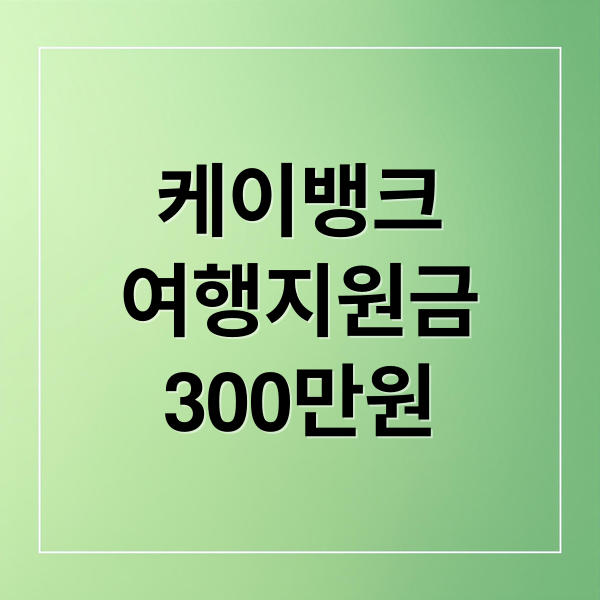 케이뱅크
여행지원금
300만원 (케이뱅크 여행지원금)