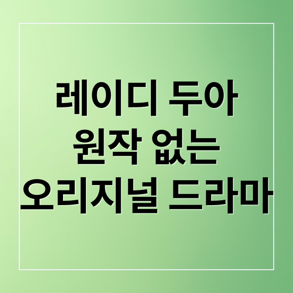 레이디 두아
원작 없는
오리지널 드라마 (레이디 두아 원작과 줄거리, 결말 해석)