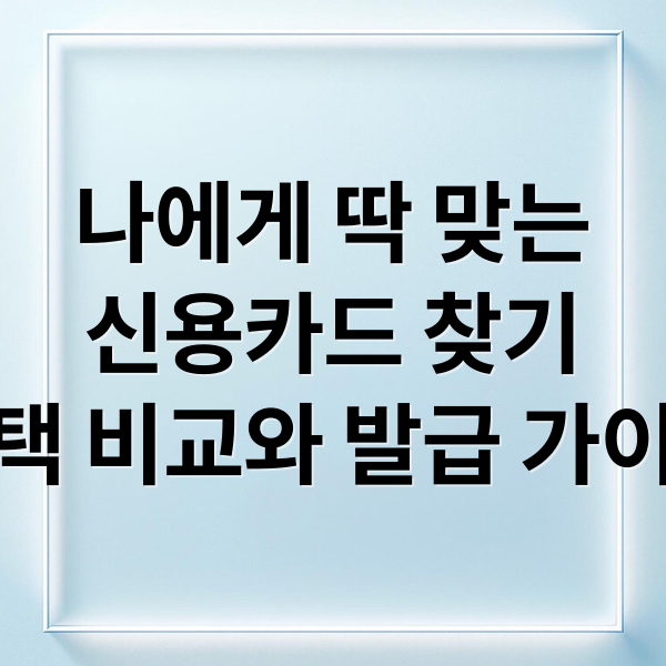 나에게 딱 맞는
신용카드 찾기
혜택 비교와 발급 가이드 (신용카드 추천 혜택)
