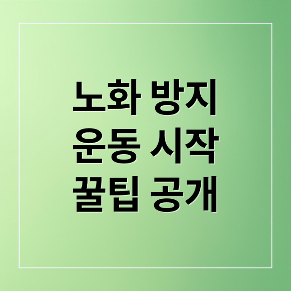 노화 방지
운동 시작
꿀팁 공개 (노화 방지 운동)