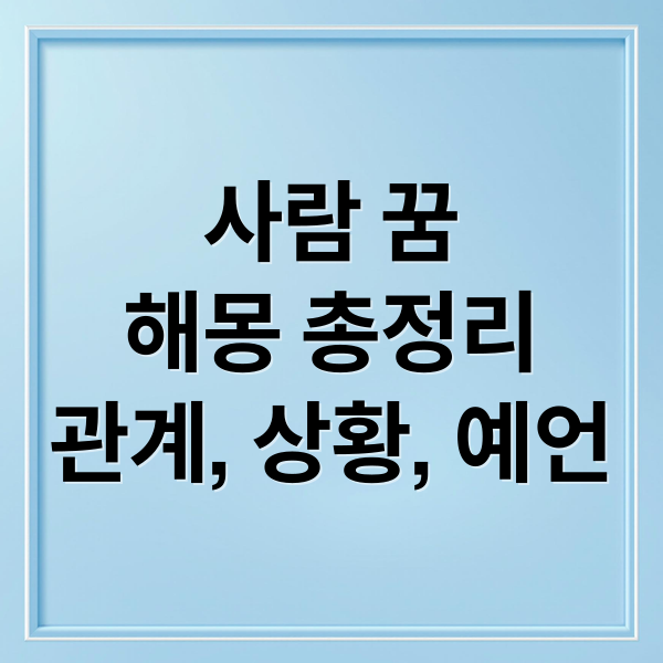 사람 꿈
해몽 총정리
관계, 상황, 예언 (꿈 해몽 사람 25가지)