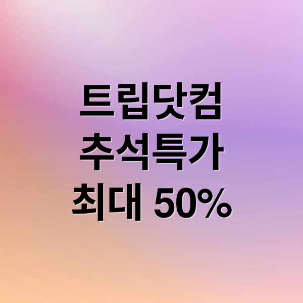 트립닷컴
추석특가
최대 50% (추석 항공권 50% 할인)