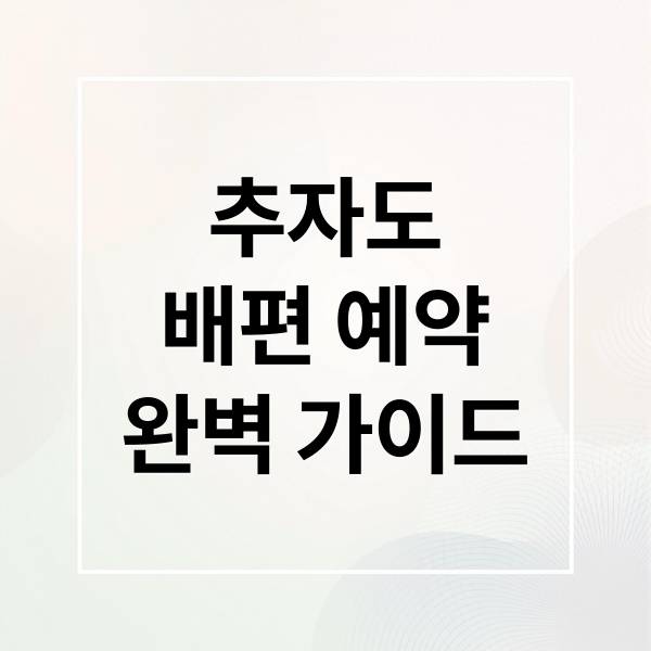 추자도
배편 예약
완벽 가이드 (추자도 배편 예약)