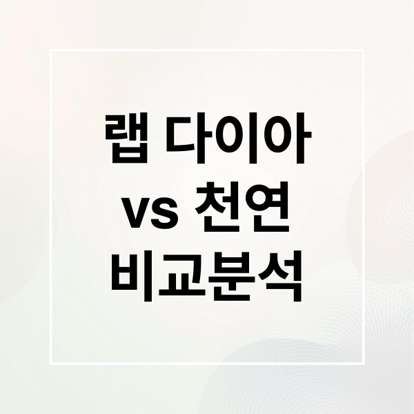 랩 다이아
vs 천연
비교분석 (랩 다이아몬드 천연 다이아몬드 구별)