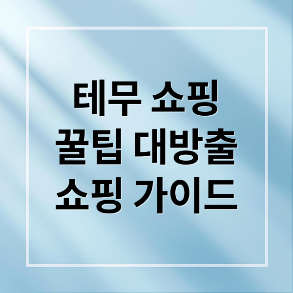 테무 쇼핑
꿀팁 대방출
쇼핑 가이드 (테무 쇼핑몰)