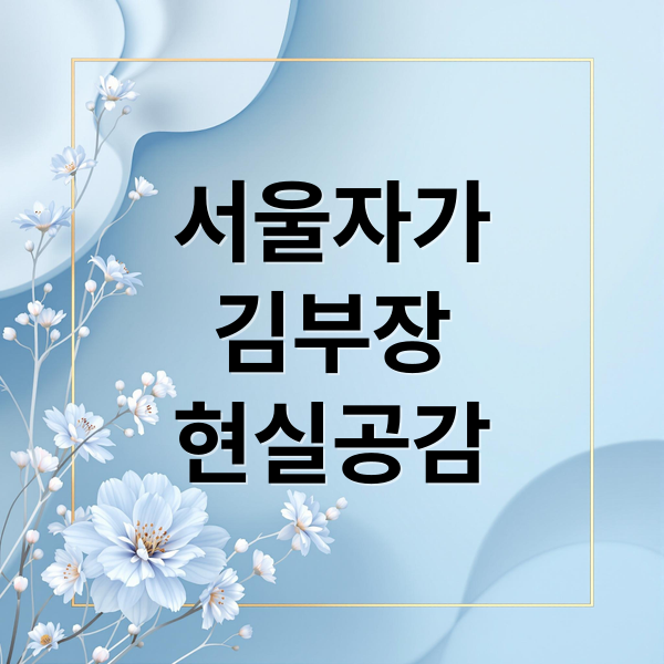 서울자가
김부장
현실공감 (서울 자가에 대기업 김부장 소설 결말)