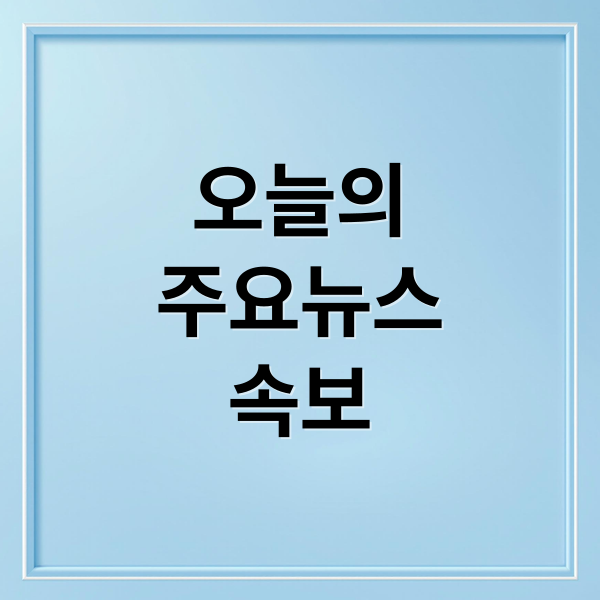 오늘의
주요뉴스
속보 (10월 13일 오늘의 이슈)