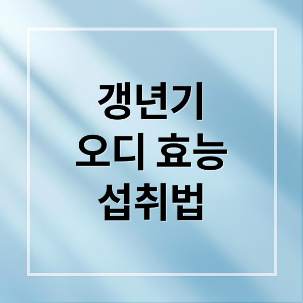 갱년기
오디 효능
섭취법 (오디 효능 갱년기)