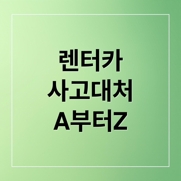 렌터카 사고 완벽 대비 A to Z 2 렌터카
사고대처
A부터Z (렌터카 사고 책임처리)