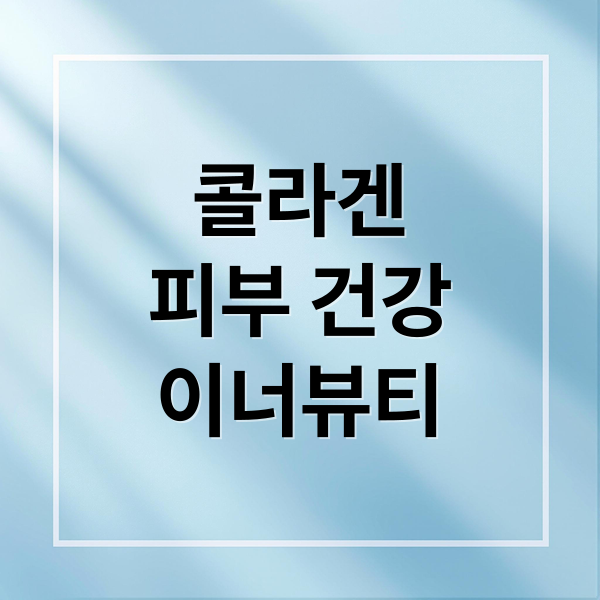 콜라겐
피부 건강
이너뷰티 (콜라겐)