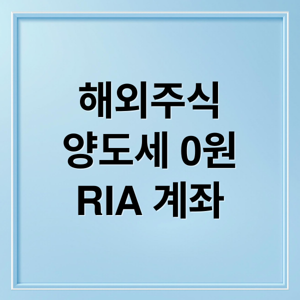 해외주식
양도세 0원
RIA 계좌 (해외주식 양도소득세 RIA 계좌)