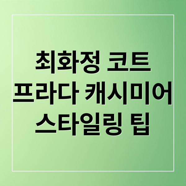 최화정 코트
프라다 캐시미어
스타일링 팁 (최화정 코트 프라다 캐시미어 관리법)