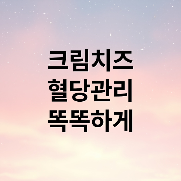 크림치즈
혈당관리
똑똑하게 (크림 치즈 칼로리 GI지수)