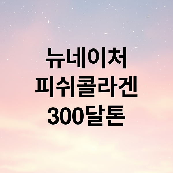 뉴네이처
피쉬콜라겐
300달톤 (뉴네이처 300달톤 피쉬콜라겐)