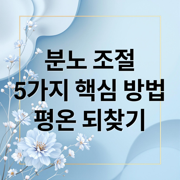 분노 조절
5가지 핵심 방법
평온 되찾기 (분노 조절 5가지 방법)
