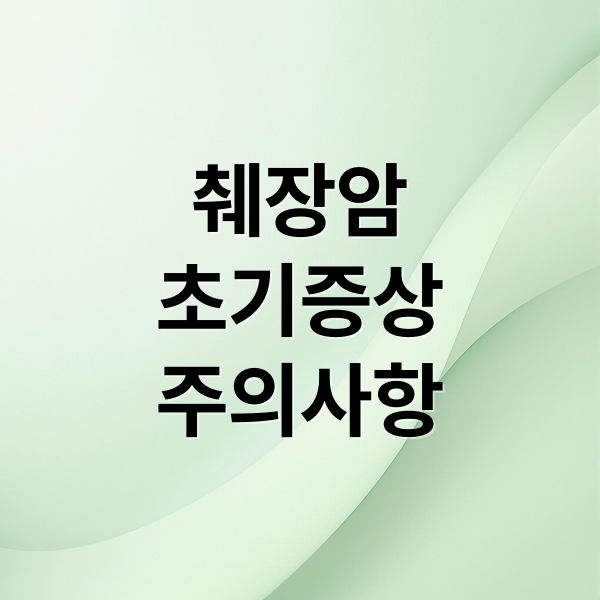 췌장암
초기증상
주의사항 (췌장암 증상)