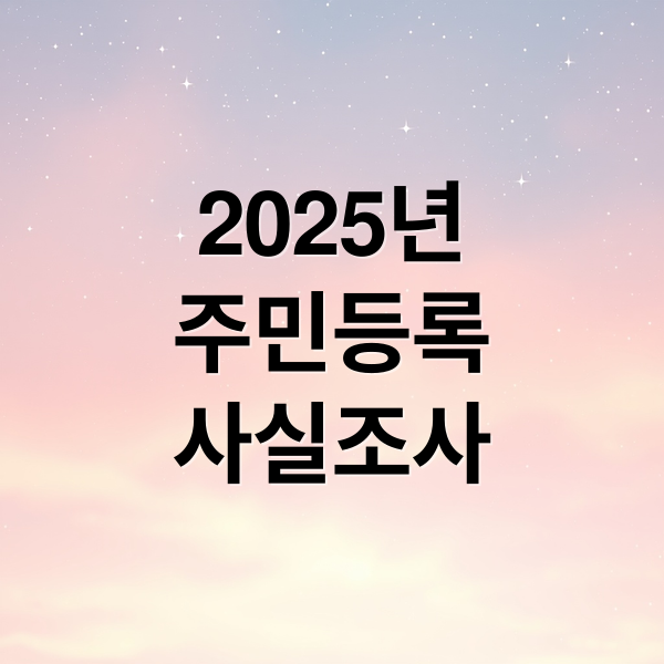 2025년
주민등록
사실조사 (2025년 주민등록 사실조사)