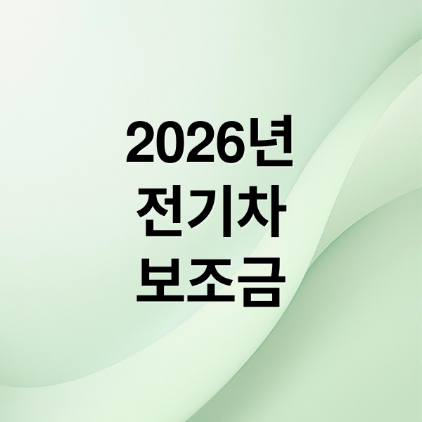 2026년
전기차
보조금 (26년 전기차 보조금 달라지는 점 상세히 알려주고, 26년 새로 출시예정되는 차량이 있으면 브랜드와 차종도 알려줘)