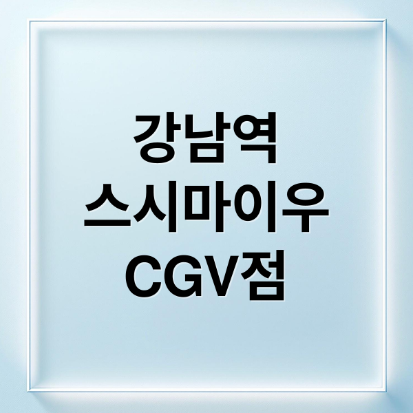 강남역
스시마이우
CGV점 (강남역 스시마이우 강남CGV점)