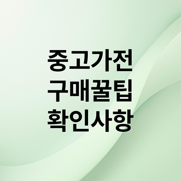 중고가전
구매꿀팁
확인사항 (중고 가전 절약 5가지 팁)