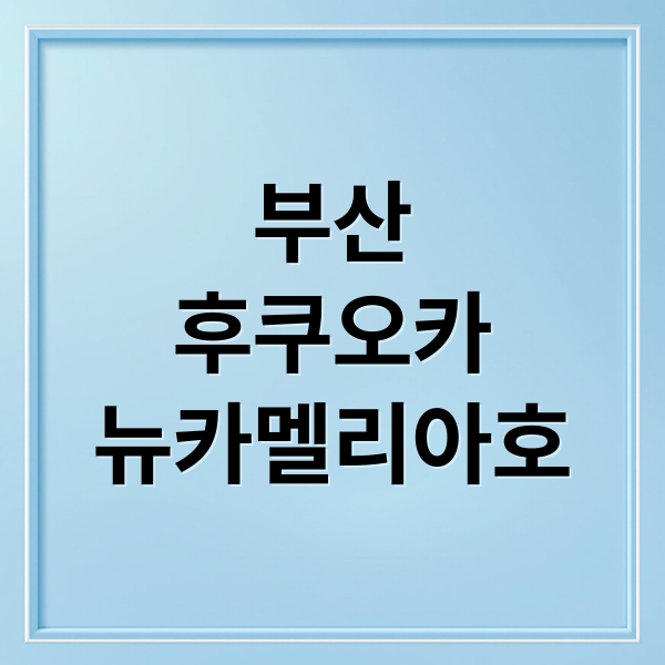 부산
후쿠오카
뉴카멜리아호 (부산 후쿠오카 배편 소요시간 당일치기)