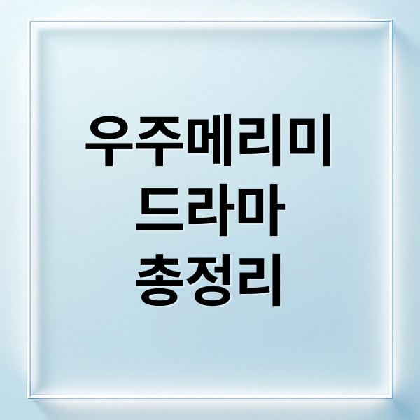 우주메리미
드라마
총정리 (우주메리미 등장인물 관계도)