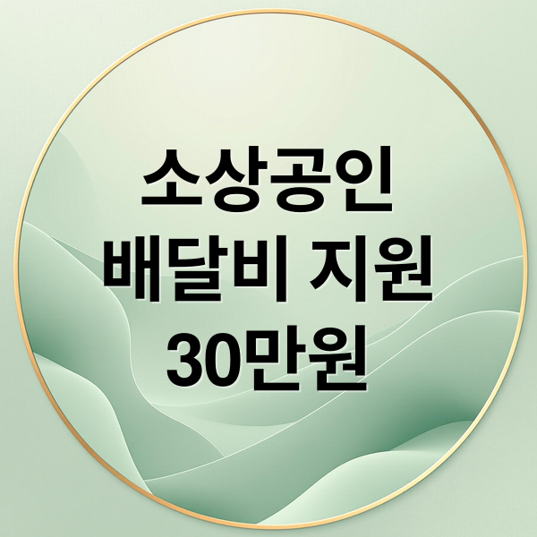 소상공인
배달비 지원
30만원 (소상공인 배달택배비 30만 원 환급팁)