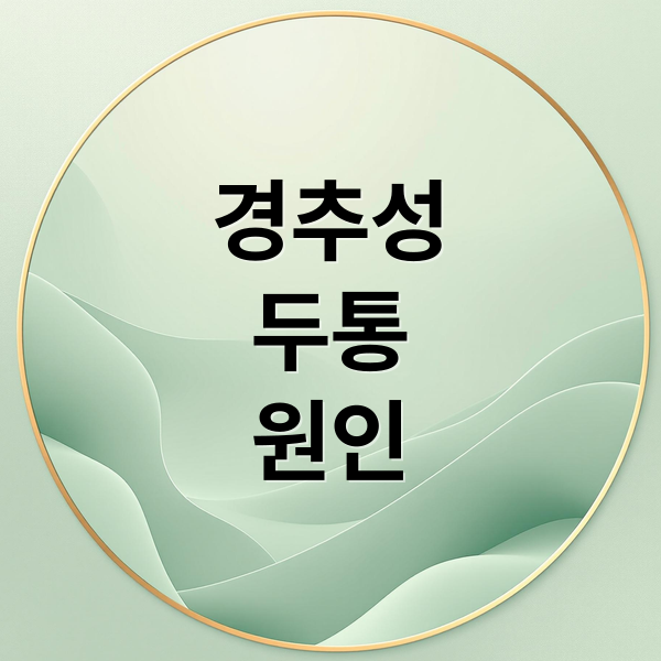 경추성
두통
원인 (경추성 두통 원인 증상 치료)