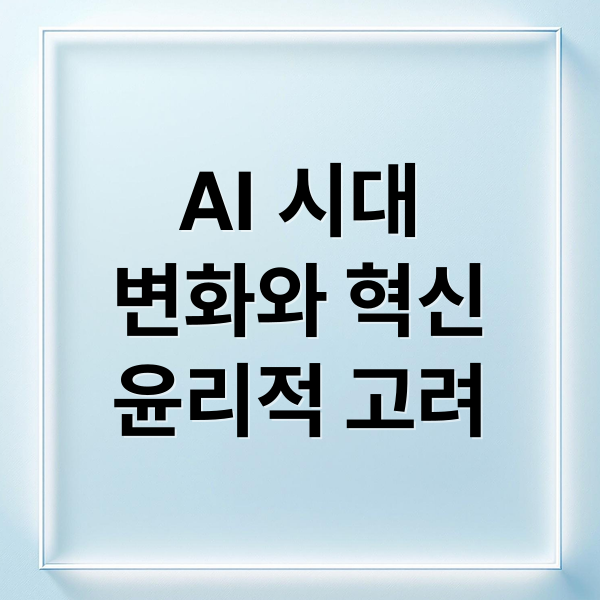 AI 시대, 혁신을 넘어선 활용 전략과 윤리적 고민 2 AI 시대
변화와 혁신
윤리적 고려 (AI 트랜스포메이션 특강 후기)