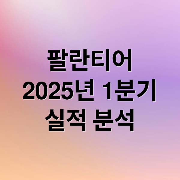 팔란티어
2025년 1분기
실적 분석 (팔란티어 1분기 실적과 한국 관련주식)
