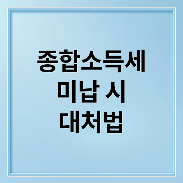 종합소득세
미납 시
대처법 (종합소득세 납부 미납 해결)