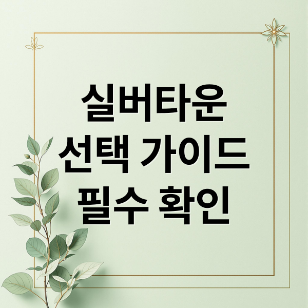 실버타운
선택 가이드
필수 확인 (실버타운 보증금 분양 공고)