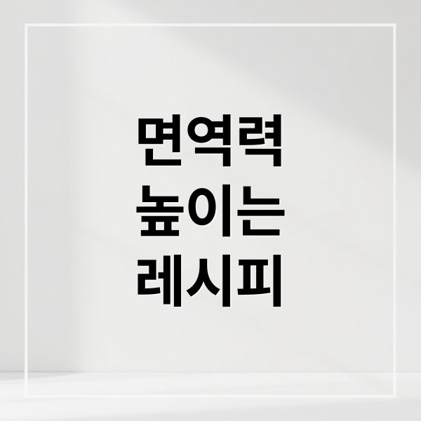 면역력
높이는
레시피 (면역력 강화 레시피)