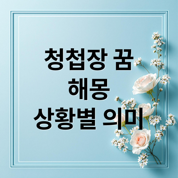 청첩장 꿈
해몽
상황별 의미 (청첩장 꿈 해몽)